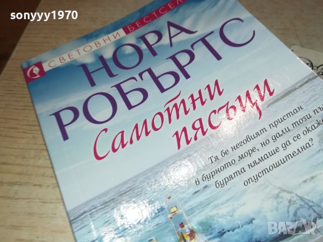 НОРА РОБЪРТС-КНИГА 3105241140, снимка 8 - Художествена литература - 45992634