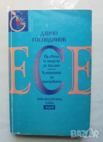 Книга Есе. Правила и модели за писане. Критерии за оценяване - Данчо Господинов 2000 г.