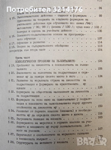 Въпроси на педагогическата психология - Азаря Джалдети, Веселин Василев, снимка 3 - Специализирана литература - 48771023