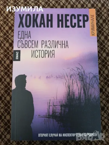 Една съвсем различна история - Хокан Несер, снимка 1 - Художествена литература - 49555241