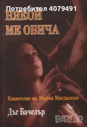 Някой ме обича Евангелие на Мария Магдалена - Дъг Бачелър, снимка 1 - Други - 45978741