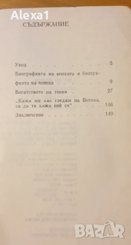" Христо Ботев " - Богатството на гения, снимка 3 - Българска литература - 53326919
