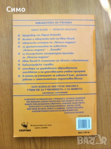 Немили-недраги - Иван Вазов, снимка 3 - Българска литература - 53177508