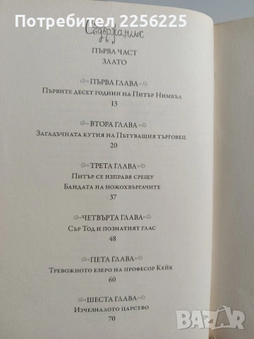 Питър Нимбъл и неговите фантастични очи , снимка 6 - Художествена литература - 53694280