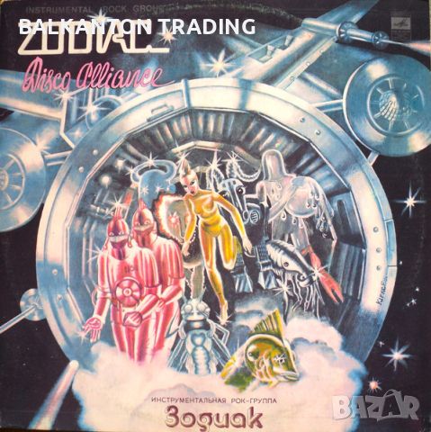 ZODIAK - Disco Alliance - Мелодия – С60-13771-2, снимка 1 - Грамофонни плочи - 45603969