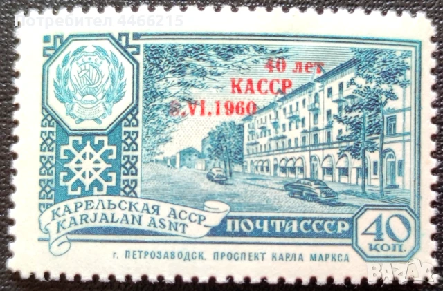 СССР, 1960 г. - самостоятелна чиста марка с надпечатка, юбилей, 1*2