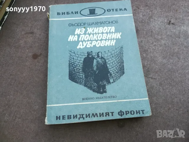 ИЗ ЖИВОТА НА ПОЛКОВНИК ДУБРОВИН 22100755, снимка 1 - Художествена литература - 47671393