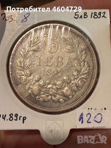 5 лева 1892-8бр, снимка 13 - Нумизматика и бонистика - 53757692