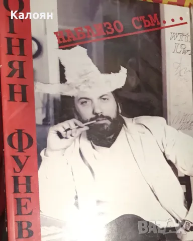 Огнян Фунев - Наблизо съм... (1996)