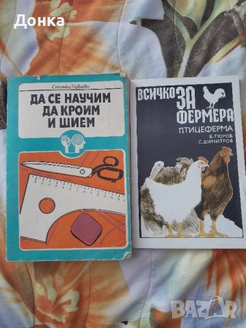 Книга шев и кройка и отглеждане на кокошки, снимка 1 - Художествена литература - 46140964