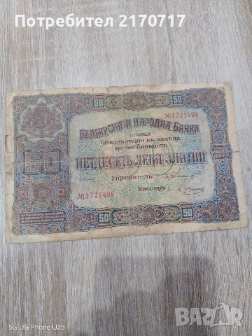 Банкнота 50 лева златни 1917 година