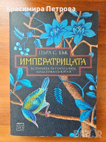 Императрицата - Пърл С. Бък, снимка 1 - Художествена литература - 46276571