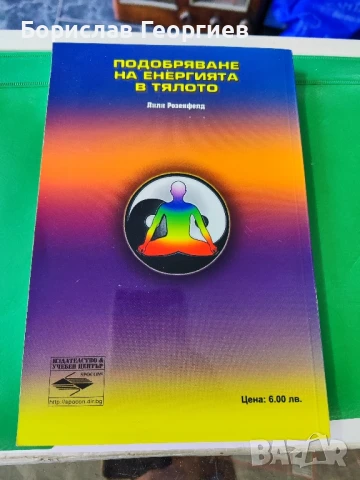 Подобряване на енергията в тялото Лили Розенфелд , снимка 3 - Художествена литература - 51429578