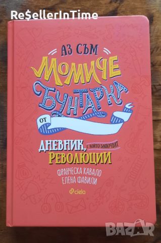 Нова книга Аз съм момиче бунтарка,, снимка 1 - Други - 46165191