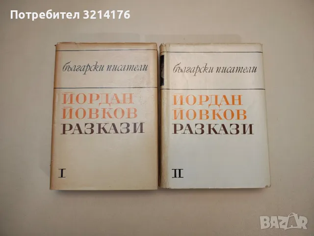 Избрани разкази в два тома. Том 1-2 - Йордан Йовков, снимка 1 - Българска литература - 47692222