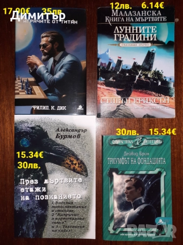 Книги фантастика и фентъзи романи , снимка 12 - Художествена литература - 52909638