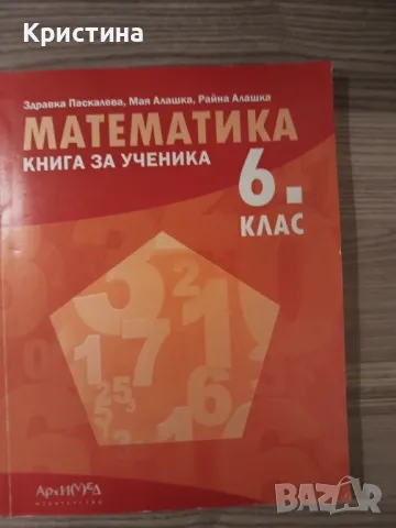 Книга за ученика математика 6 клас  , снимка 1 - Учебници, учебни тетрадки - 47829471