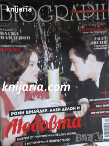 Списание Biograph брой 108 септември 2020: Роми Шнайдер и Ален Делон и Любовта