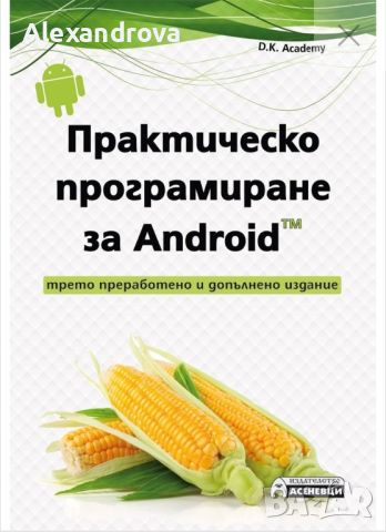 Практическо програмиране за Android, снимка 1 - Специализирана литература - 45102456