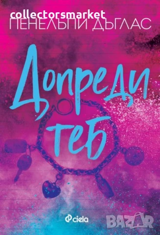 Допреди теб