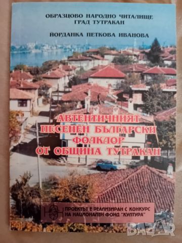 Автентичният песенен български фолклор от община Тутракан 