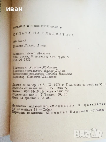 Купата на Гладиатора - Лев Касил - 1975г., снимка 3 - Художествена литература - 51008196