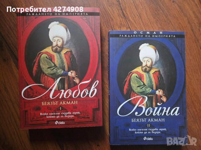 Осман. Раждането на империята. Том 1-2 , Любов/ Война - Беязът Акман 