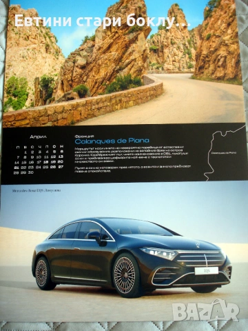 Mercedes Benz - календар с автомобили 2025, снимка 9 - Колекции - 53756563