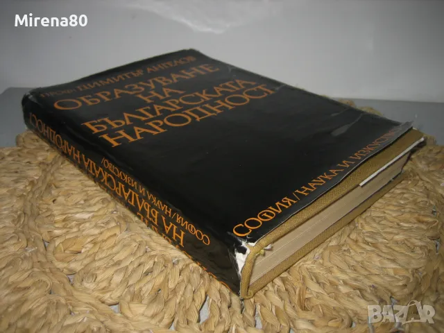 Образуване на българската народност - Димитър Ангелов, снимка 2 - Българска литература - 49874679