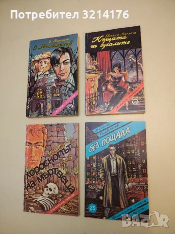 Къщата на бухалите - Евгения Марлит