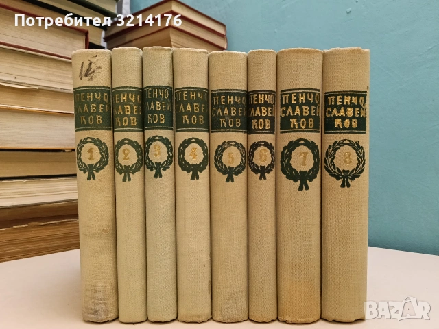 Събрани съчинения в осем тома. Том 1-8 - Пенчо Славейков (1958-9)