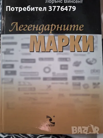 Легендарните марки,Лорънс Винсент , снимка 1 - Специализирана литература - 47451709