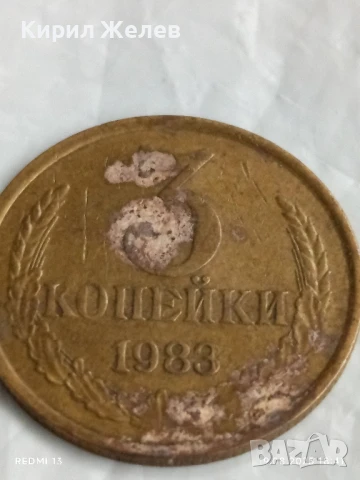 Монета 3 копейки 1983г. СССР рядка за КОЛЕКЦИЯ ДЕКОРАЦИЯ 21490, снимка 3 - Нумизматика и бонистика - 51421276