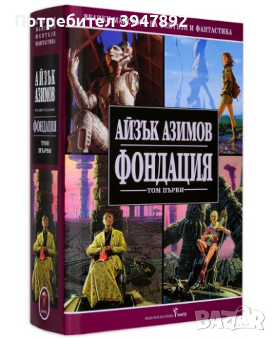 Фондация Том 1 Айзък Азимов, снимка 1 - Художествена литература - 44949221