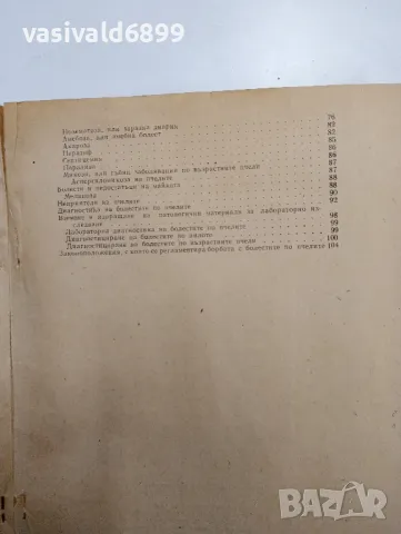 "Биология и болести на пчелите", снимка 7 - Специализирана литература - 48943383