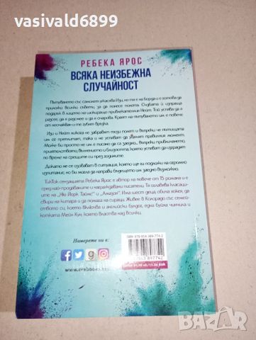 Ребека Ярос - Всяка неизбежна случайност , снимка 3 - Художествена литература - 46725686