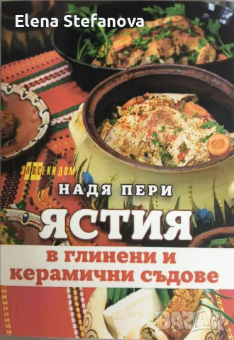 Книга: Ястия в глинени и керамични съдове, снимка 1 - Други - 48706086