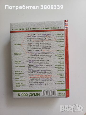 Анлийско-български речник, снимка 3 - Чуждоезиково обучение, речници - 45527627