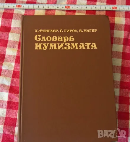 Словарь нумизмата, снимка 1 - Енциклопедии, справочници - 47516904