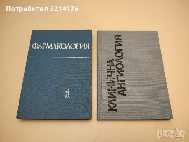 Фармакология - Ираида Бантутова, Цветан Бояджиев, Надка Бояджиева (1987)