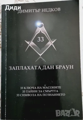 Димитър Недков - Заплахата Дан Браун, снимка 1 - Езотерика - 47151382