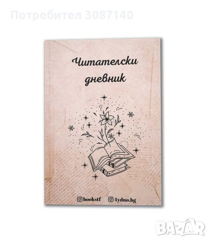 Читателски дневник, снимка 1 - Ученически пособия, канцеларски материали - 45222675