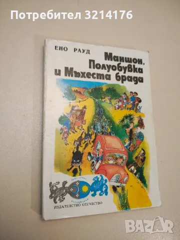 Маншон, Полуобувка и Мъхеста брада - Ено Рауд (1980), снимка 1 - Детски книжки - 48294625