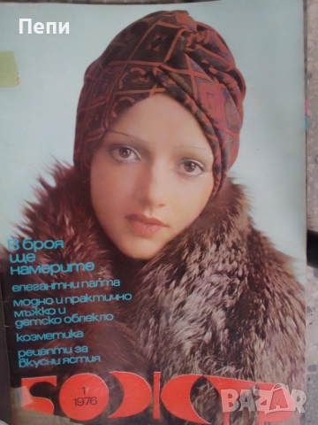 ЛАДА-Ретро-БГ модни списания-17бр-'77-83г, снимка 5 - Списания и комикси - 52048513