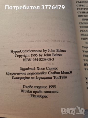 Хипсосъзнание,техники за постигане на личен успех, снимка 3 - Езотерика - 46791337