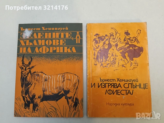 Зелените хълмове на Африка - Ърнест Хемигуей