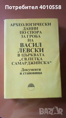 Книга за гроба на Левски и книга копие на личното му тефтерче