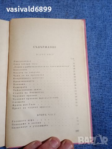 Ален Фурние - Големия Мон , снимка 5 - Художествена литература - 45342542