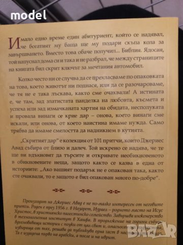 Скритият дар 101 притчи за истински ценното в живота - Джериес Авад, снимка 7 - Други - 48845611