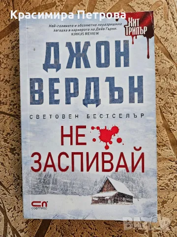 Не заспивай - Джон Вердън, снимка 1 - Художествена литература - 49458625